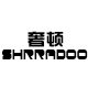 shrradoo奢顿旗舰店