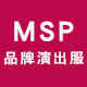 MSP品牌演出服