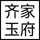 齐家玉府旗舰店