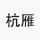 浙江杭雁电器科技有限公司