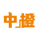中橙旗舰店