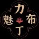 茶叶布袋包装店