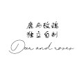 鹿与玫瑰的复古日记