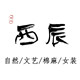 西辰 自然文艺棉麻偏执者