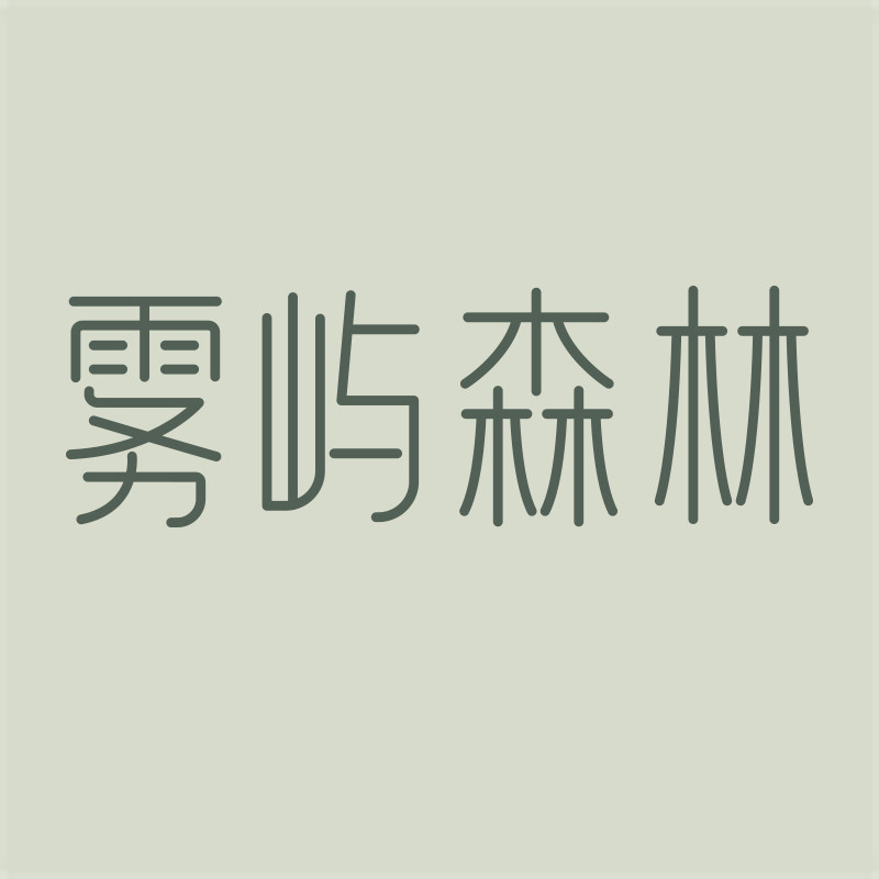 雾屿森林旗舰店