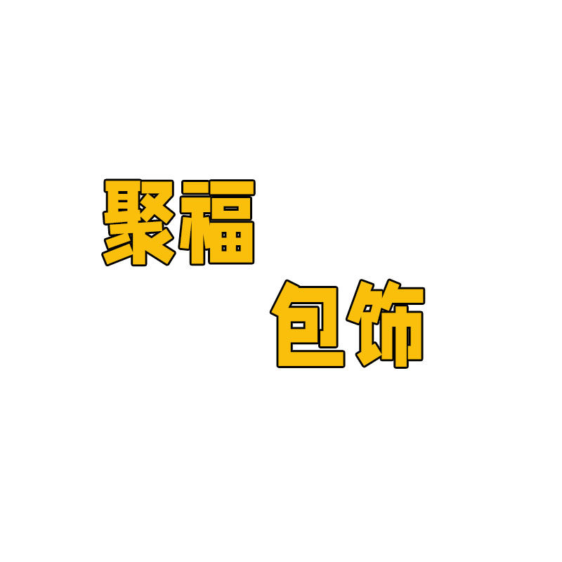 聚福包饰