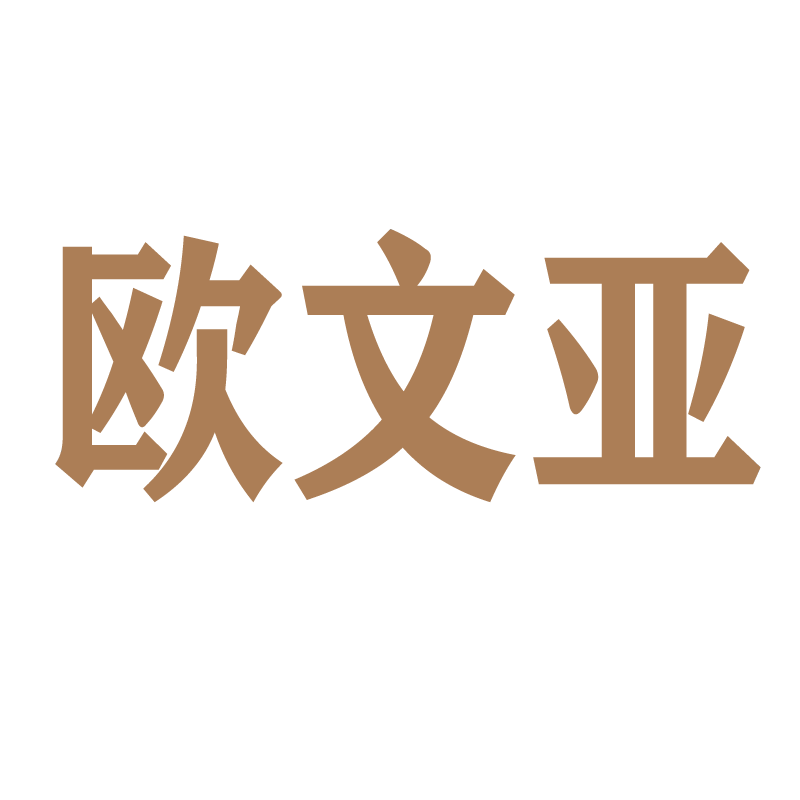 欧文亚旗舰店