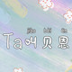 Ta叫贝恩