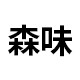 森味旗舰店