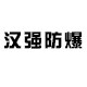 泊头市防爆工具厂