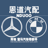 恩道汽配 奔驰宝马系列