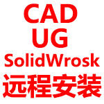 UG CAD SW软件安装 店铺LOGO