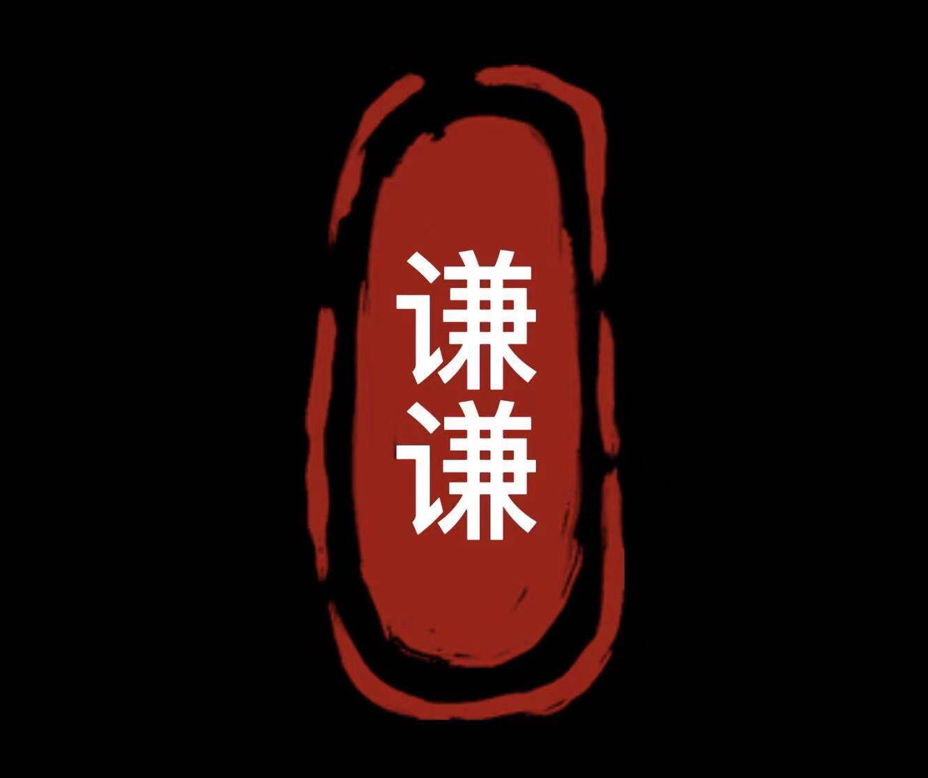 谦谦甄选