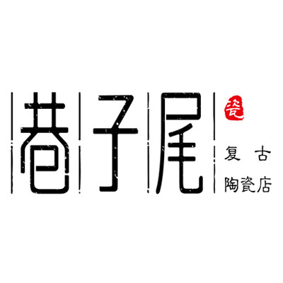 巷子尾复古陶瓷店