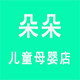 朵朵儿童母婴店