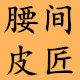 腰间皮匠yjpj