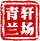 青轩兰场