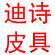 迪诗皮具