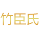竹臣氏旗舰店