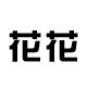 花花家广州精品女鞋