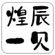 煌辰一贝