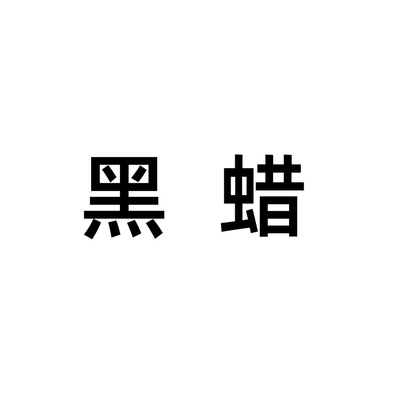 黑蜡自制女装