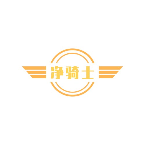 净骑士旗舰店