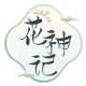 花神记忆儿童汉服