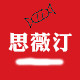 思薇汀旗舰店