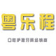 粤乐程百货