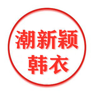 潮新颖韩衣