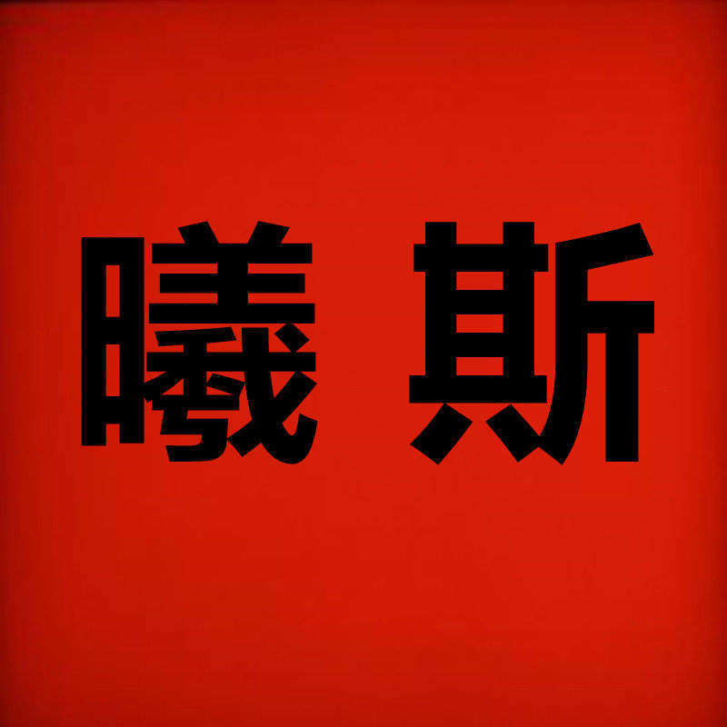 曦斯旗舰店