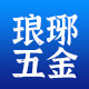 琅琊五金工具