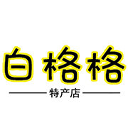 白格格特产店