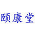 颐康堂生活馆