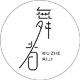 舞者日记旗舰店 店铺LOGO