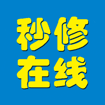 秒修在线 店铺LOGO