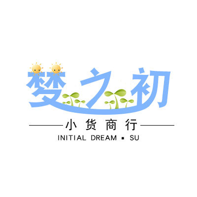 梦之初小货商行
