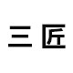 三匠办公旗舰店