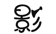 影模道