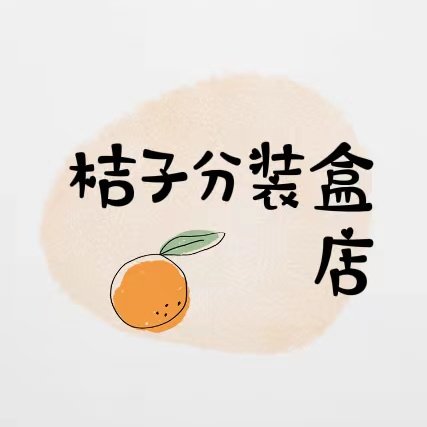 桔子分装盒店