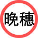 晚穗泓锦店 店铺LOGO