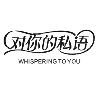 对你的私语旗舰店
