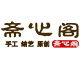 斋心阁 店铺LOGO