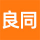 良同办公用品专营店