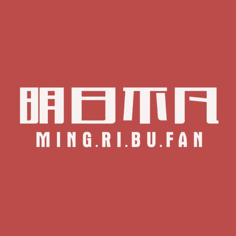 明日不凡旗舰店