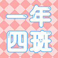 一年四班精美文具店