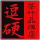 逗硬茶叶品牌店 店铺LOGO