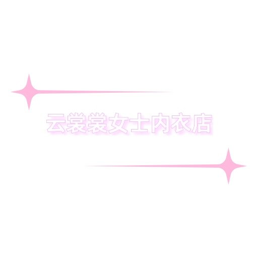 爱辰轩服饰