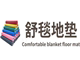 舒毯地垫工厂